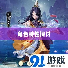 大话手游男鬼角色深度解析与角色特性探讨-图1 大话手游男鬼角色深度解析与角色特性探讨-图1
