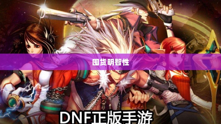 DNF手游金币投资策略,囤货是否明智选择?-图1 DNF手游金币投资策略,囤货是否明智选择?-图1