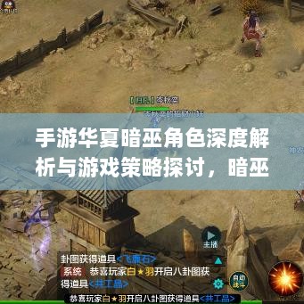 手游华夏暗巫角色深度解析与游戏策略探讨,暗巫角色强度揭秘-图1 手游华夏暗巫角色深度解析与游戏策略探讨,暗巫角色强度揭秘-图1