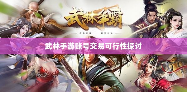 武林手游账号交易可行性探讨-图1 武林手游账号交易可行性探讨-图1