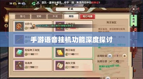 手游语音挂机功能深度探讨-图1 手游语音挂机功能深度探讨-图1