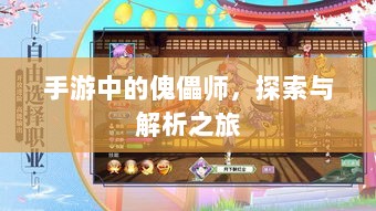 手游中的傀儡师，探索与解析之旅-图1