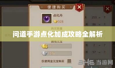 问道手游点化加成攻略全解析-图1 问道手游点化加成攻略全解析-图1