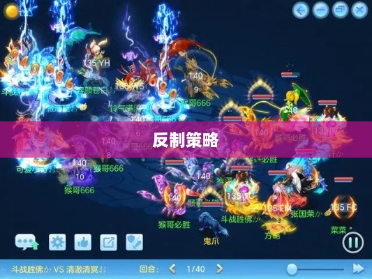 神武2手游反制策略全面解析与深度探讨-图1 神武2手游反制策略全面解析与深度探讨-图1