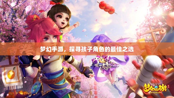 梦幻手游,探寻孩子角色的最佳之选-图1 梦幻手游,探寻孩子角色的最佳之选-图1