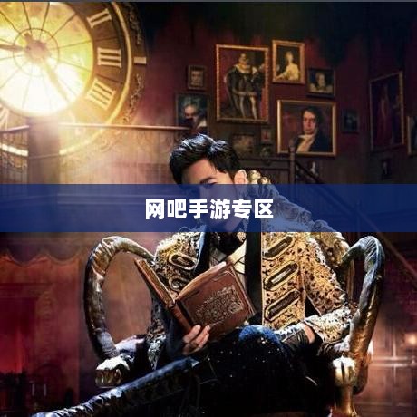 网吧手游专区，现代游戏文化的交汇探索-图1