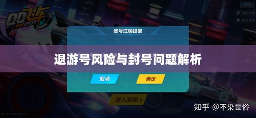 手游QQ飞车退游号的风险与封号问题解析-图1 手游QQ飞车退游号的风险与封号问题解析-图1