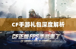 CF手游礼包深度解析,价值与性价比分析,究竟是否合算?-图1 CF手游礼包深度解析,价值与性价比分析,究竟是否合算?-图1