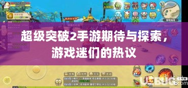 超级突破2手游期待与探索,游戏迷们的热议-图1 超级突破2手游期待与探索,游戏迷们的热议-图1