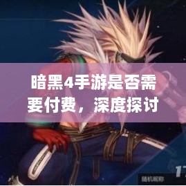 暗黑4手游是否需要付费,深度探讨-图1 暗黑4手游是否需要付费,深度探讨-图1