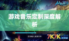 联盟手游音乐皮肤揭秘，游戏音乐定制深度解析-图1