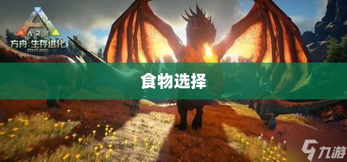 方舟手游抢蓝攻略，掌握食物选择，轻松获胜指南-图1