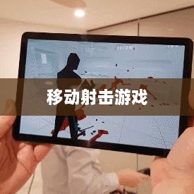 CF手游iPad适配体验，移动射击游戏新篇章-图1
