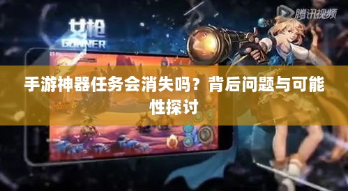 手游神器任务会消失吗？背后问题与可能性探讨-图1