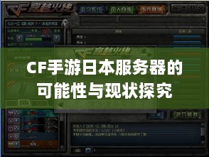 CF手游日本服务器的可能性与现状探究-图1