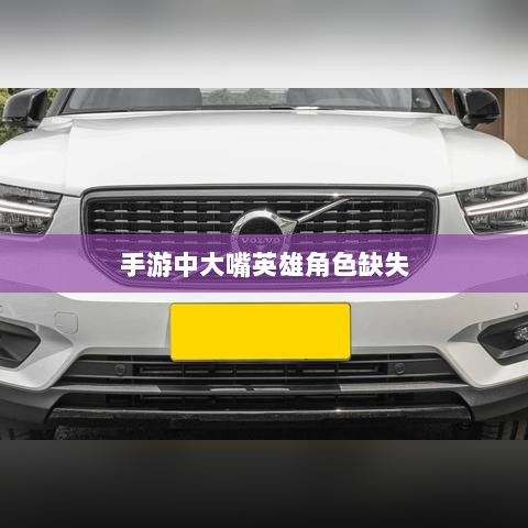 手游中为何缺少大嘴英雄角色解析-图1