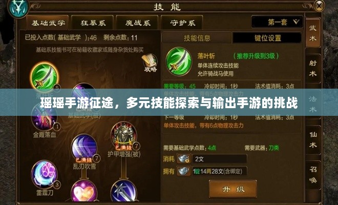 瑶瑶手游征途，多元技能探索与输出手游的挑战-图1