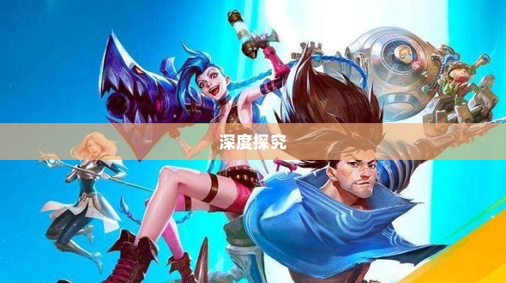 LOL手游延期原因的深度探究-图1 LOL手游延期原因的深度探究-图1