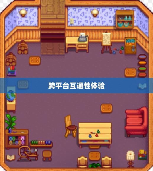 星露谷端游与手游互通性探讨，游戏跨平台体验分析-图1