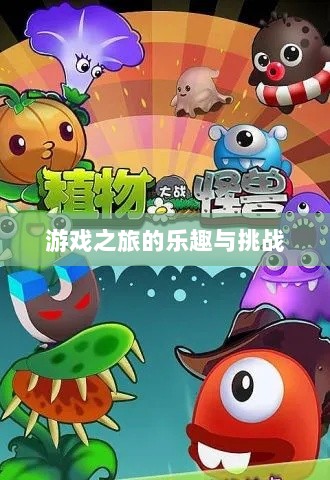植物大战怪兽手游，乐趣与挑战并存的游戏之旅-图1