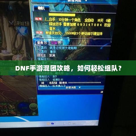 DNF手游混团攻略,如何轻松组队?-图1 DNF手游混团攻略,如何轻松组队?-图1