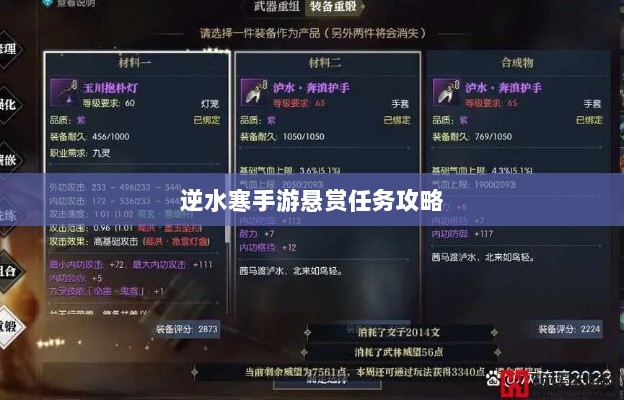 逆水寒手游悬赏任务攻略,挑战与收益的游戏机制探索-图1 逆水寒手游悬赏任务攻略,挑战与收益的游戏机制探索-图1