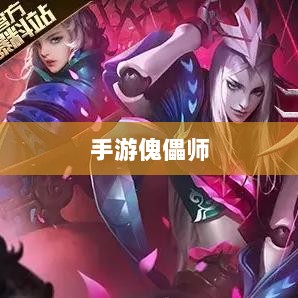 手游中的傀儡师,探索与冒险之旅-图1 手游中的傀儡师,探索与冒险之旅-图1