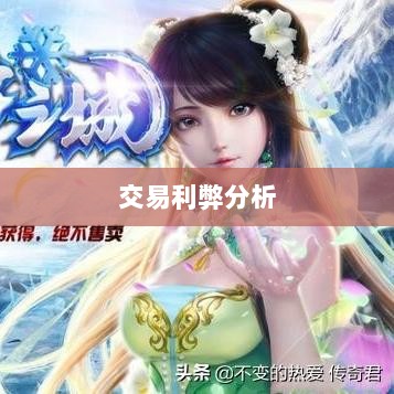 武林手游账号交易探讨，利弊分析与注意事项-图1
