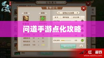 问道手游点化全攻略，巧妙提升属性加点技巧-图1