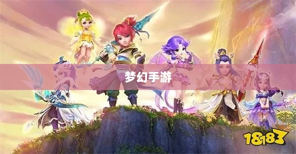 梦幻手游,探寻最佳孩子角色选择攻略-图1 梦幻手游,探寻最佳孩子角色选择攻略-图1