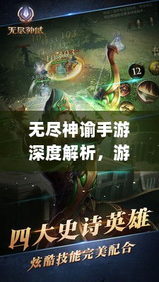 无尽神谕手游深度解析，游戏魅力与好玩程度探讨-图1