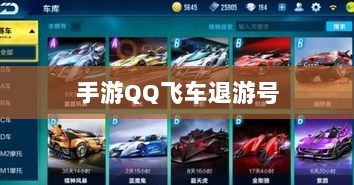 手游QQ飞车退游号是否会被封？封号机制与玩家权益保障深度解析-图1