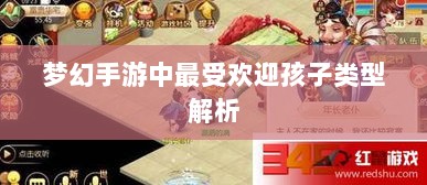 梦幻手游中最受欢迎孩子类型解析-图1