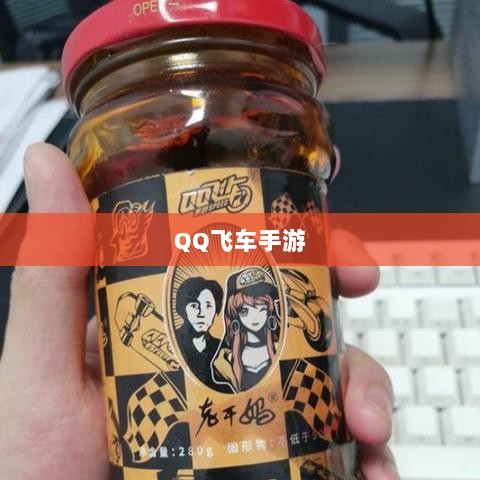 手游QQ飞车退游号是否会被封？探究封号机制与玩家权益详解-图1