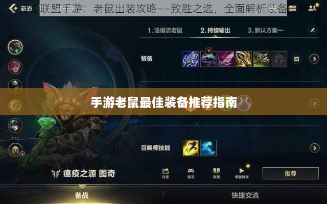 手游老鼠最佳装备推荐指南-图1