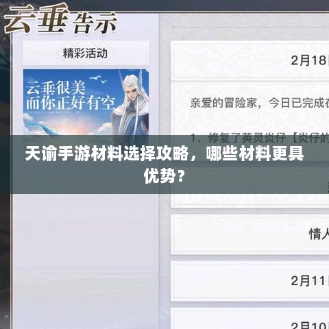天谕手游材料选择攻略,哪些材料更具优势?-图1 天谕手游材料选择攻略,哪些材料更具优势?-图1