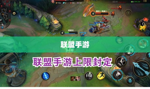 联盟手游，持续热度的奥秘揭秘！-图1