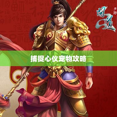 问道手游攻略，捕捉心仪宠物全攻略-图1