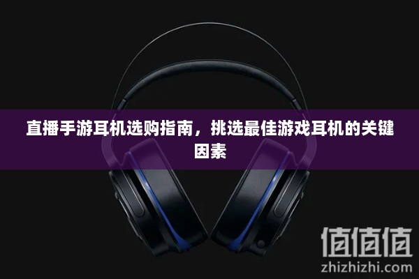 直播手游耳机选购指南，挑选最佳游戏耳机的关键因素-图1