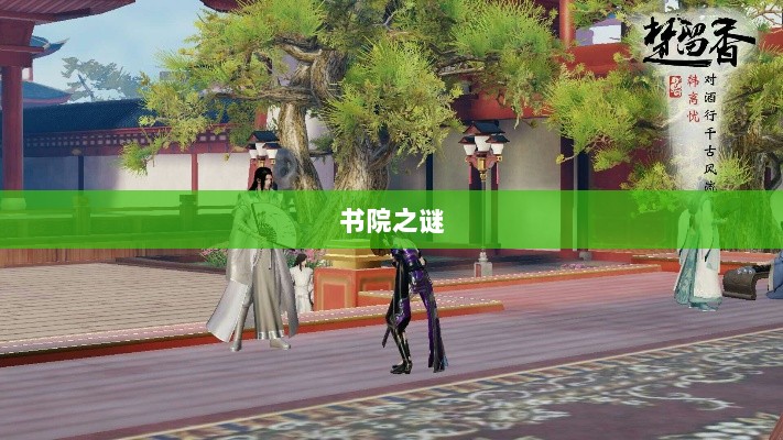 楚留香手游书院之谜，揭开游戏背后的神秘面纱-图1