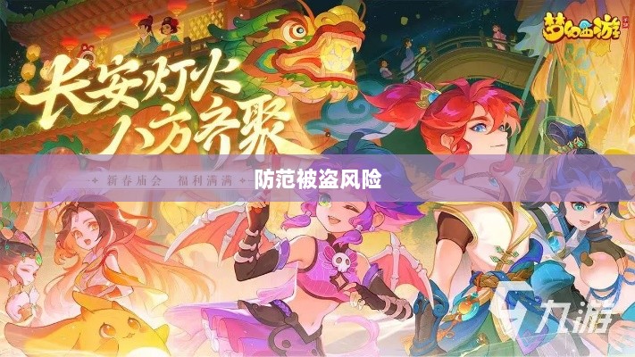 梦幻手游账号安全攻略,防范被盗风险-图1 梦幻手游账号安全攻略,防范被盗风险-图1