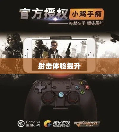 CF手游定制手柄，游戏硬件新里程碑，助力玩家畅享射击体验-图1