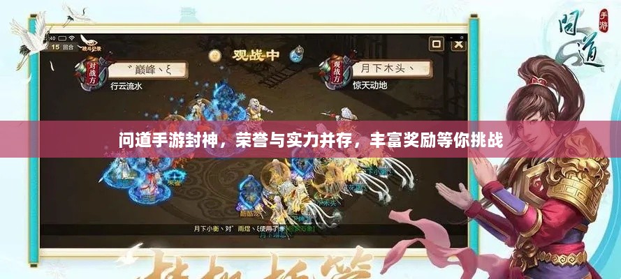 问道手游封神，荣誉与实力并存，丰富奖励等你挑战-图1