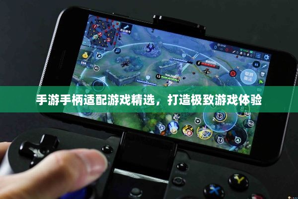 手游手柄适配游戏精选，打造极致游戏体验-图1