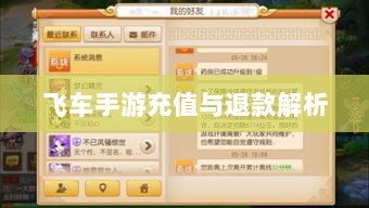 手游充值与退款解析，以飞车手游为例探讨充值与退款机制-图1