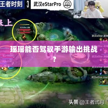 瑶瑶能否驾驭手游输出挑战?-图1 瑶瑶能否驾驭手游输出挑战?-图1