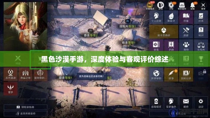 黑色沙漠手游,深度体验与客观评价综述-图1 黑色沙漠手游,深度体验与客观评价综述-图1