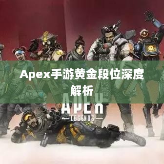 Apex手游黄金段位深度解析-图1