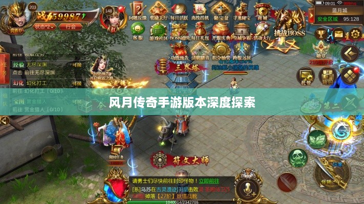 风月传奇手游版本深度探索-图1 风月传奇手游版本深度探索-图1