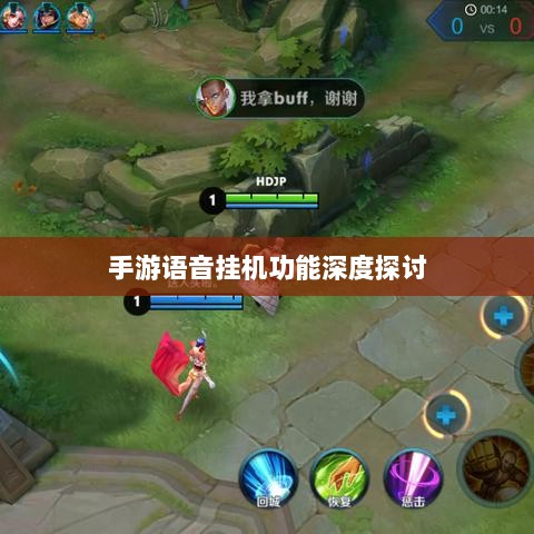 手游语音挂机功能深度探讨-图1